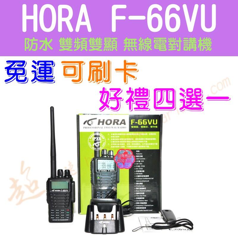 [ 超音速 ] HORA F-66VU 雙頻雙顯 防水 無線電對講機【好禮四選一】【免運費+可刷卡分期】F66 F58