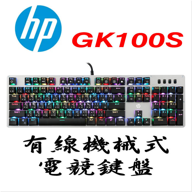 HP 惠普 有線機械式 電競鍵盤 GK100S 青軸 黑色系