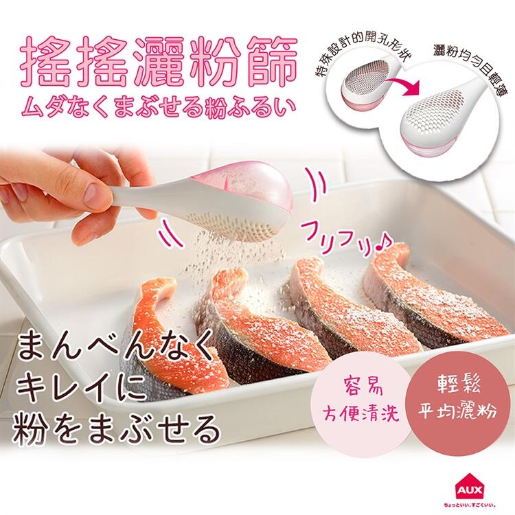 【甜心寶寶】日本製 AUX Leye 搖搖灑粉篩 灑粉器