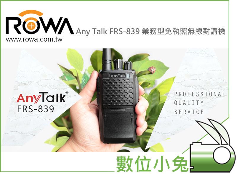 免睡攝影【ROWA AnyTalk FRS-839 一入 業務型 免執照 無線 對講機】遠距離業務用 無線電 5W