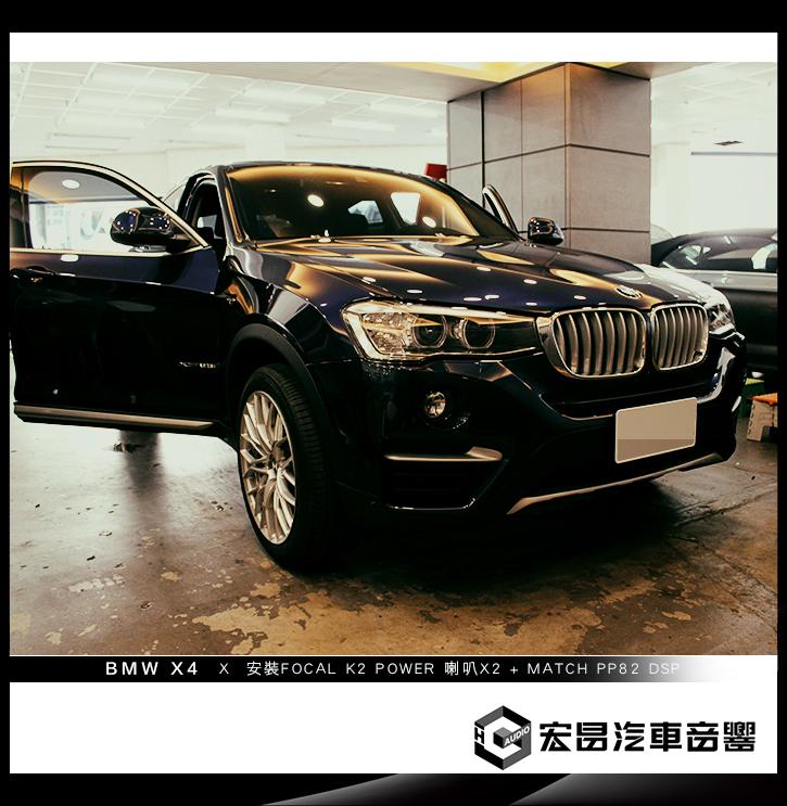 BMW X4 安裝FOCAL K2 POWER 100KRS 二音路套裝喇叭+MATCH PP82 DSP