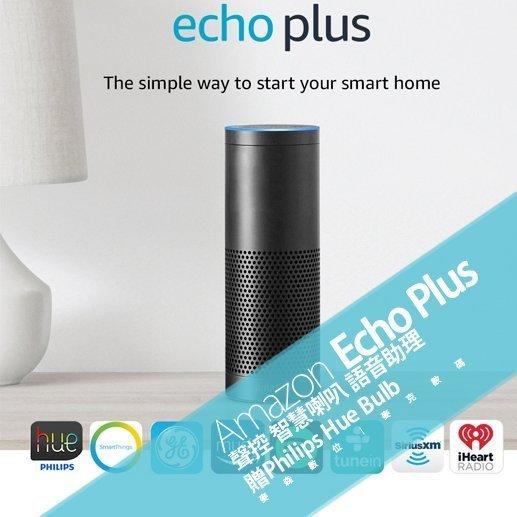 Amazon Echo Plus 聲控 智慧喇叭 語音助理 贈Philips Hue Bulb 全新 含稅