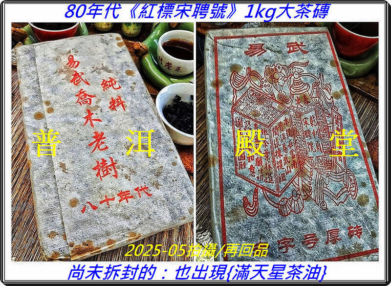 普洱殿堂【油光茶{1}】80年代《紅標宋聘號》1kg大茶磚：好喝指數高達95，令人感動非常的是其美妙的甘醇！