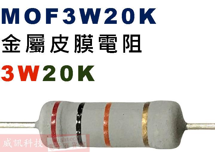 威訊科技電子百貨 MOF3W20K 金屬皮膜電阻3W 20K