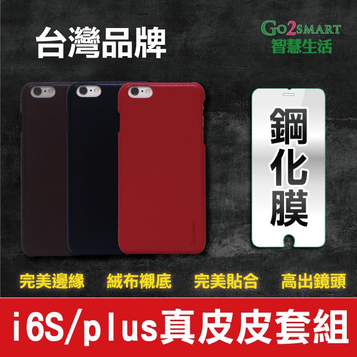 【Go2Smart智慧生活】iPhone6/s真皮手機套9H鋼化玻璃牛皮保護套手工真皮皮套