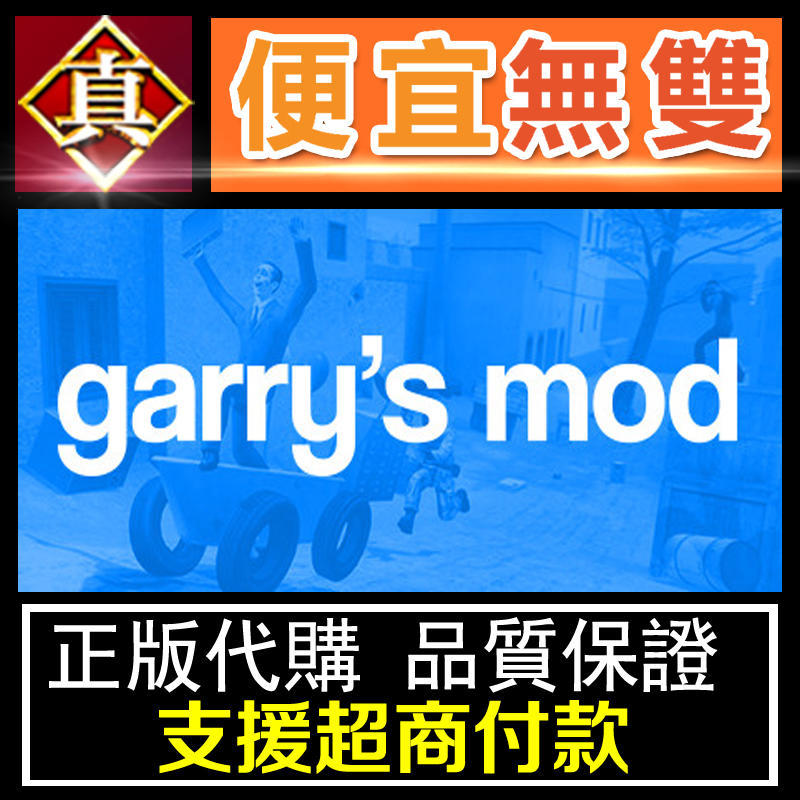 [真便宜無雙] STEAM●蓋瑞模組 Garry's Mod●躲貓貓 GMod●沙盒 物理●PC 電腦版