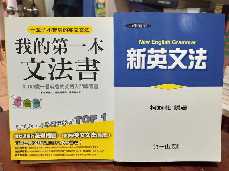 朴熙錫、柯旗化| 我的第一本文法書【書底微髒污】、新英文法