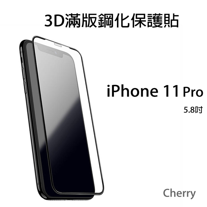 【Cherry】iPhone 11 Pro 5.8吋3D曲面滿版鋼化玻璃保護貼