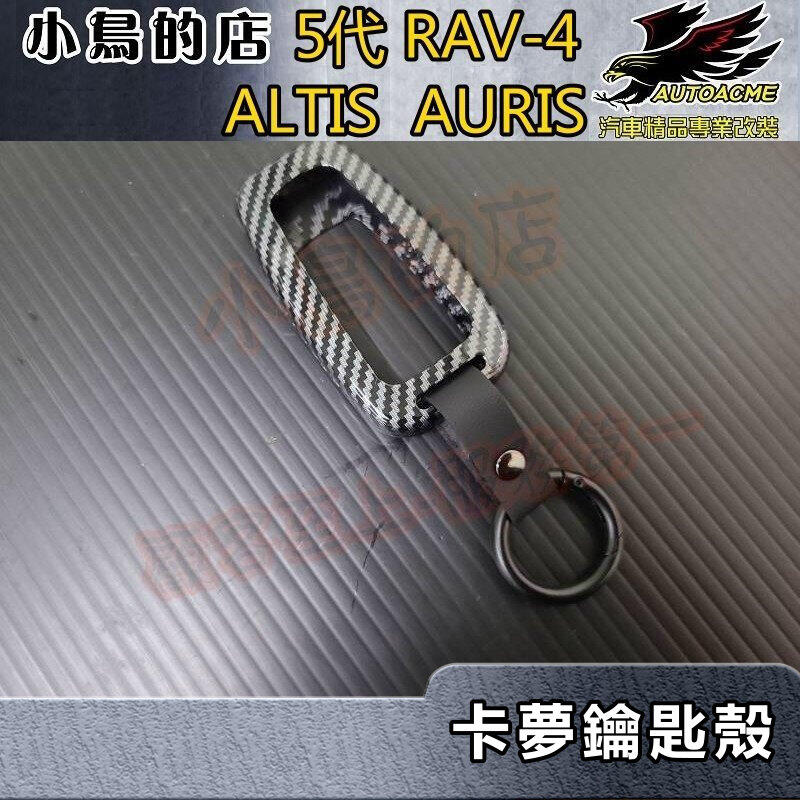 【小鳥的店】豐田 2020 RAV4 金屬 鑰匙殼 卡夢蓋 鑰匙圈 12代ALTIS AURIS CHR 8代Camry