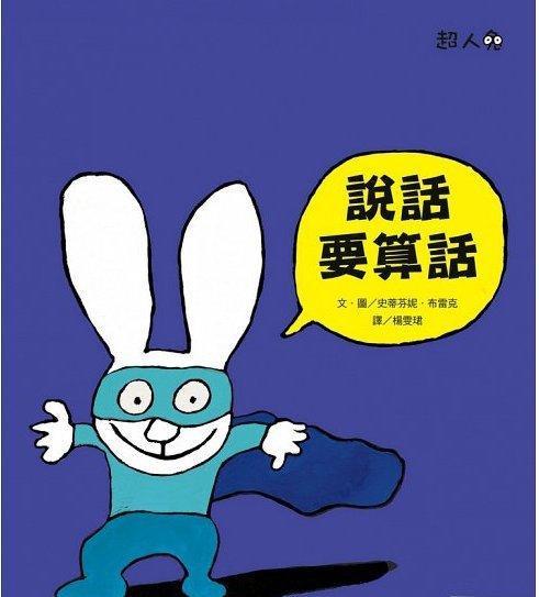 繪本館~遠流出版~說話要算話：超人兔(全球總銷量逼近2,000,000冊)繪本任挑10本以上免運
