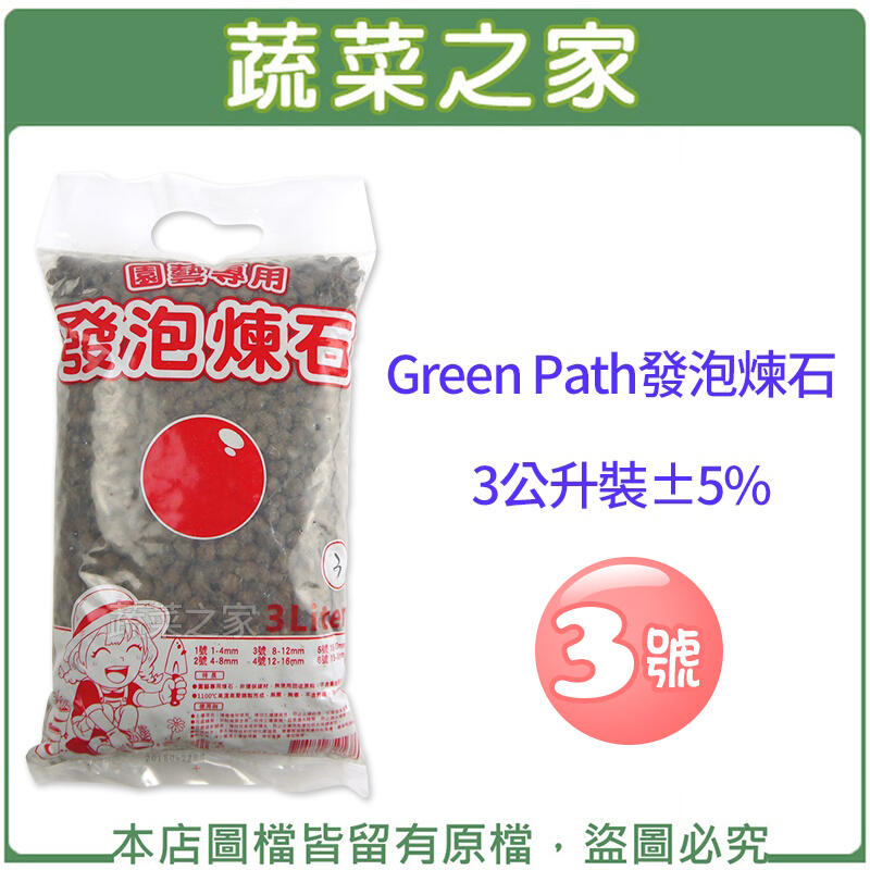 【蔬菜之家滿額免運】Green Path發泡煉石3公升裝±5%-中粒3號/可增加土壤的通氣性