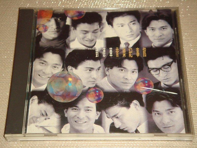 劉德華《1990~1992 音樂紀事館》無IFP 1993年寶麗金唱片- 二手CD 無刮