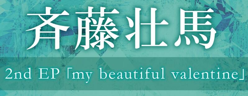 ◎日本販賣通◎(現貨供應)齊藤壯馬2nd EP「my beautiful valentine