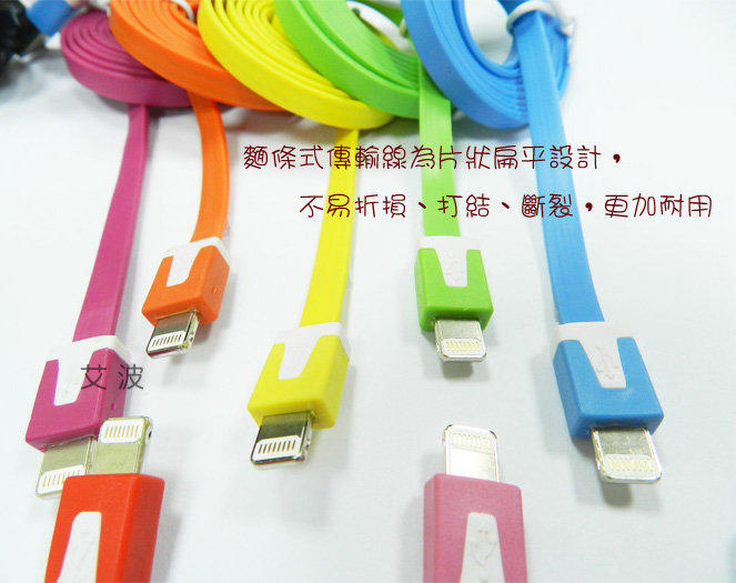 iPhone5 傳輸線 充電線 扁線 iPhone 5 Lightnign USB 數據線 傳輸充電可用 iPad mini/iPod touch 5/iPod nano 7
