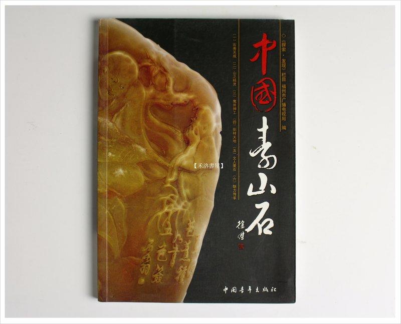【禾洛書屋】中國壽山石(中國青年出版)印石研究/收藏鑑定/彩色印刷