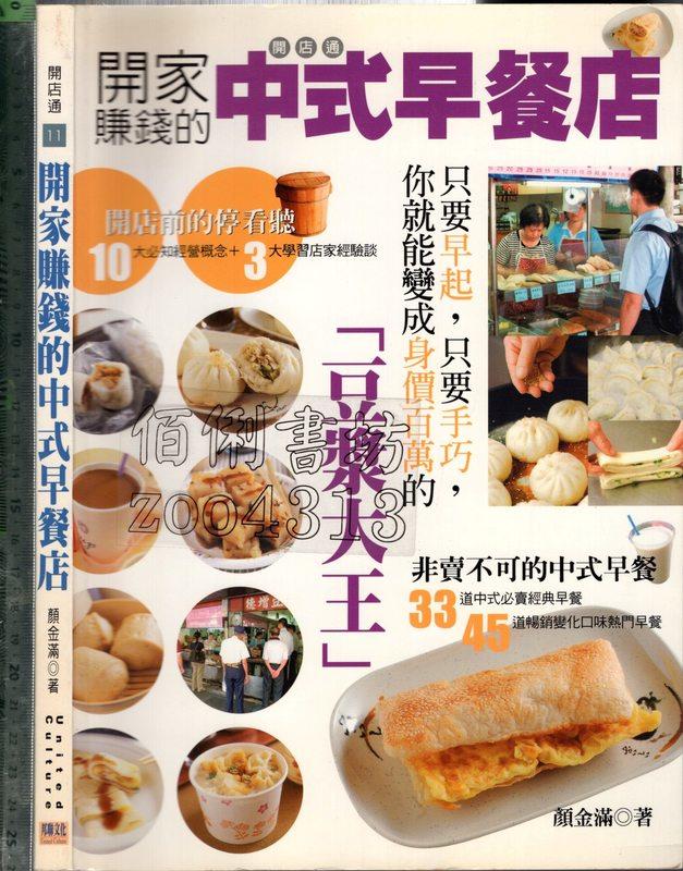 佰俐O 2007年12月初版一刷《開店通 開家賺錢的中式早餐店》顏金滿 邦聯9789867266491