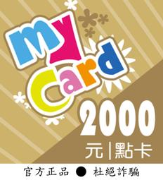 【智冠正卡】限時92折 MyCard 2000點 露露通發送序號密碼