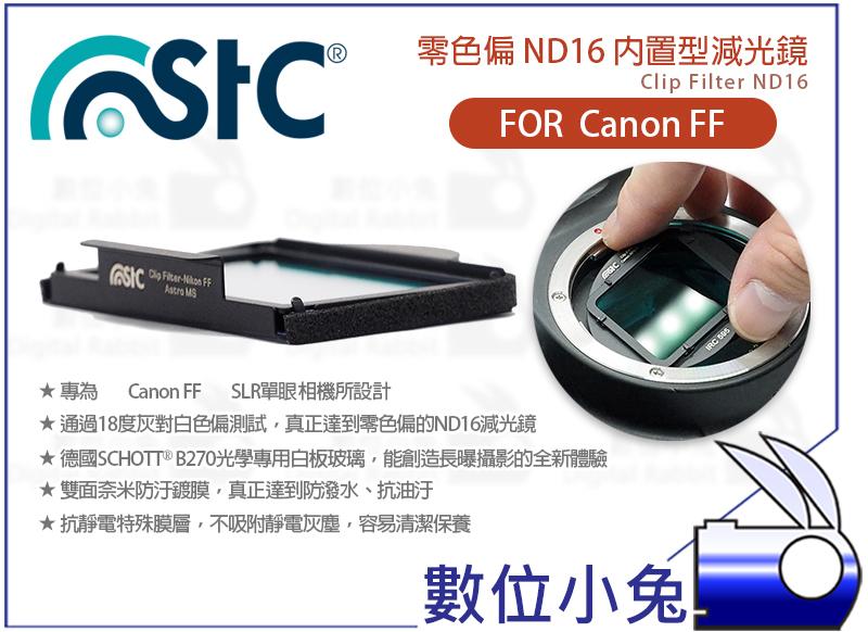 數位小兔【STC Clip Filter ND16 零色偏 內置型濾鏡】減光鏡 雙面 奈米鍍膜 CANON FF 全幅機