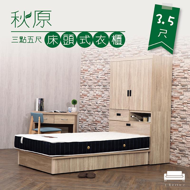 【UHO】秋原3.5尺床頭式衣櫃