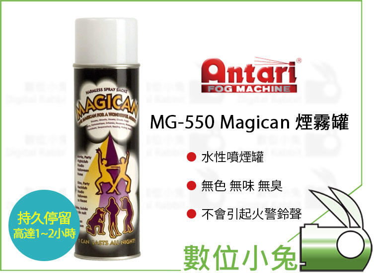 免睡攝影【 Antari MG-550 Magican 煙霧罐 】 煙霧 魔術罐 噴煙罐 影片 電影 特效 派對 夜店 