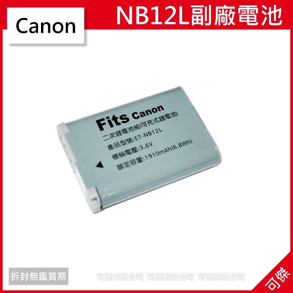 可傑 NB-12L 副廠 鋰電池 CANON NB-12L/G1X/Mark II/M2/N100