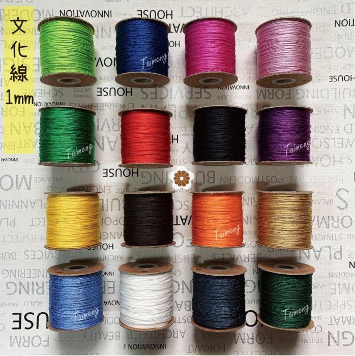 台孟牌 文化線 18色 1mm(流蘇、中國結、利利安、串珠、編織、手工藝、DIY、麗麗安、繩子、飾品、手環、吊繩、材料)