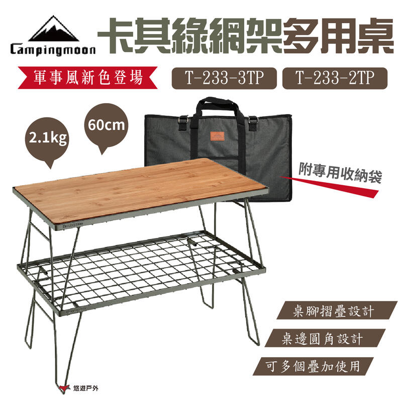 【柯曼】柯曼卡其綠網架多用桌 T-233-2TP/3TP 戶外架 軍事風 戶外桌 多用桌 摺疊桌 置物架 悠遊戶外