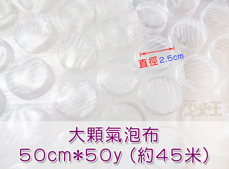 【大顆氣泡布】50cm*50y (約45米) 氣泡墊 氣泡紙 氣泡膜 氣泡袋 防震 防撞包裝 BbF-L050x050y