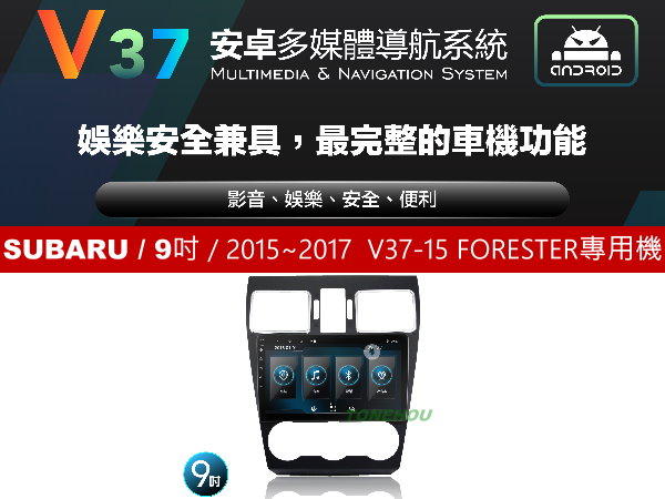 通豪汽車音響 JHY V37系列 SUBARU / 9吋 / 2015~2017  FORESTER 專用安卓機