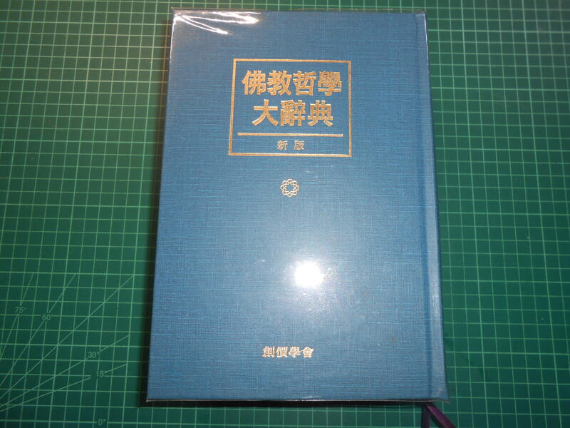 絕版宗教人文佛學與哲學知識寶典~《佛教哲學大辭典(新版)》精裝