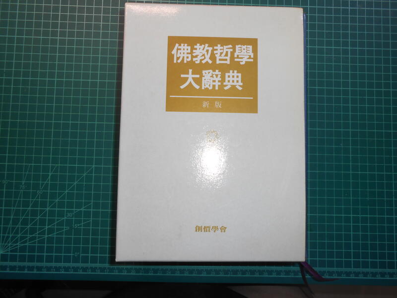 絕版宗教人文佛學與哲學知識寶典~《佛教哲學大辭典(新版)》精裝