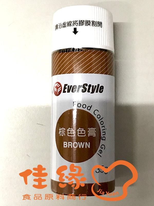 EverStyle棕色色膏BROWN 35克/原裝/食品添加物含稅開發票(佳緣食品原料_TAIWAN)