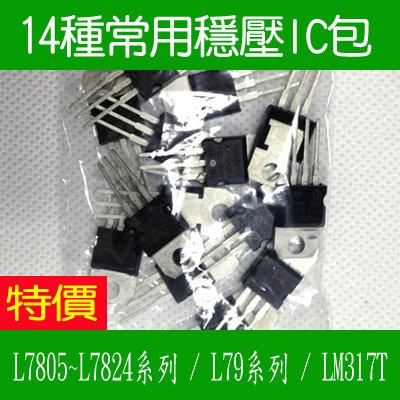 【DIY_LAB#519】14種常用穩壓IC包 L7805-L7824/L79系列/LM317三端穩壓包共14個(現貨)