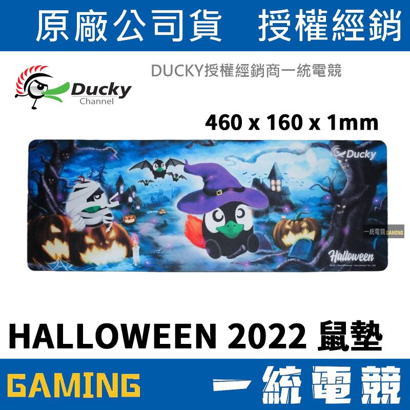【一統電競】創傑 Ducky HALLOWEEN 2022 萬聖節滑鼠墊 收藏版