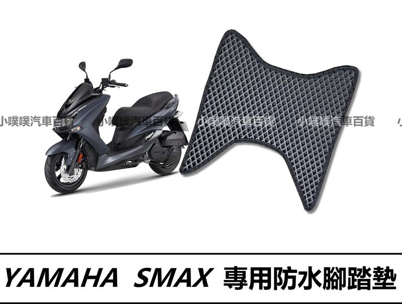 ❗️❗️【小噗噗汽車百貨】我有實裝圖!! 山葉 SMAX 機車 專用 腳踏板 | 光陽機車/ 機車腳踏墊 / 防水 /