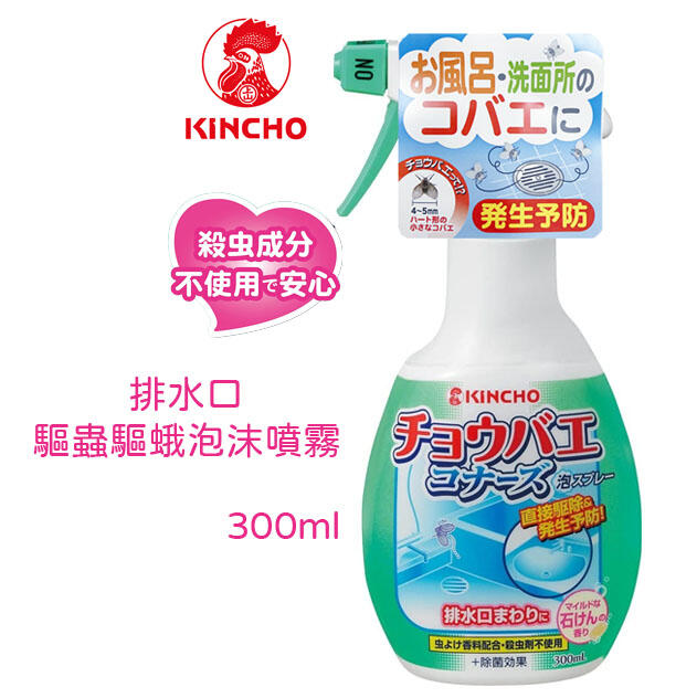 ☆J-N-K☆ 日本 KINCHO 排水口驅蟲驅蛾泡沫噴霧 300ml  (清新皂香)不含殺蟲劑成分