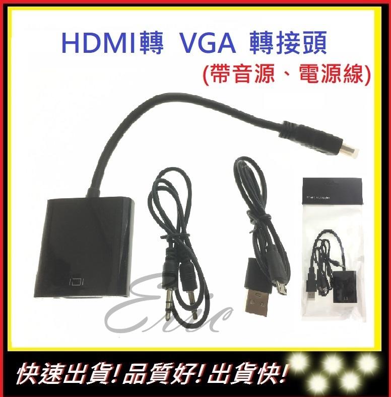 HDMI轉VGA(帶音源線、電源線)【E】 螢幕轉換器 VGA轉換器 轉換線  轉接器 