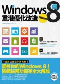 益大資訊~Windows 8重灌優化改造頂級攻略 ISBN：9789861993737  電腦人 ITWalker 2AC571 全新