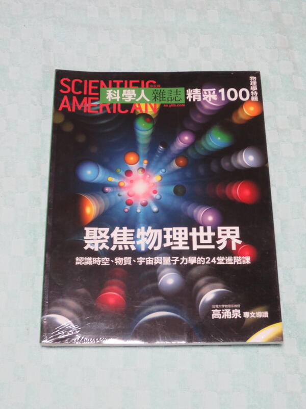 限 lemon168168  下單    (全新未拆封)  科學人雜誌精彩100 聚焦物理世界
