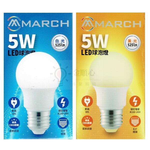 ☼金順心☼專業照明~ MARCH LED 5W 燈泡 E27 全電壓 白光 黃光 球泡 附發票