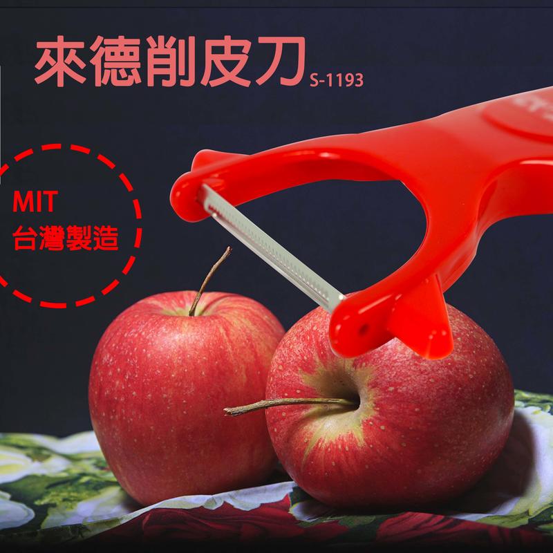 來德削皮刀 S-1193 削皮刀 刨刀 削皮器 削水果 台灣製造
