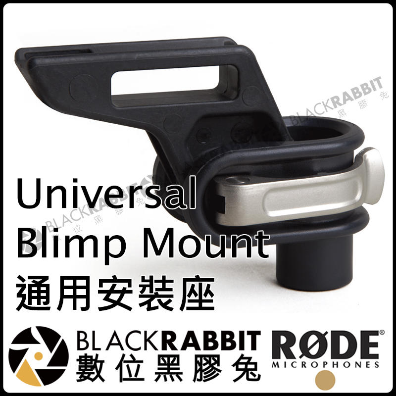 數位黑膠兔【 RODE Universal Blimp Mount 通用安裝座 公司貨 】 安裝座 手把 避震 防風籠