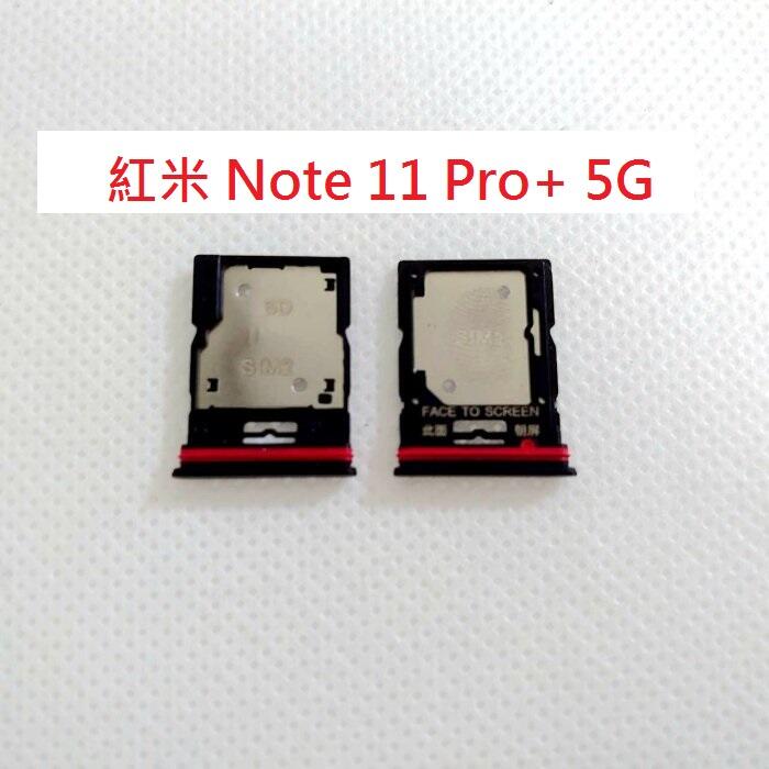 台灣現貨 Redmi Note 11 Pro+ 5G 卡托 紅米 Note11 Pro+ 卡槽 卡架 SIM卡座 卡座