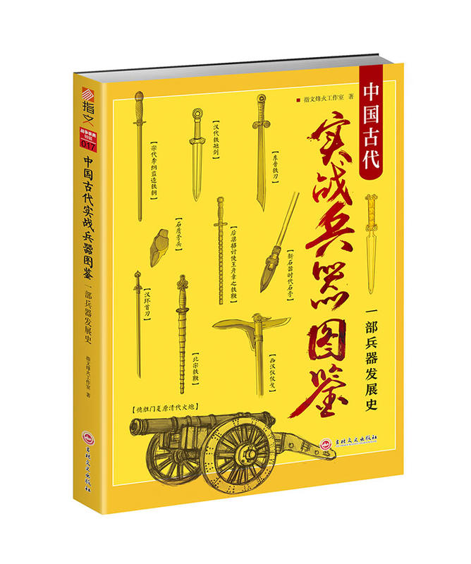  指文圖書《中國古代實戰兵器圖鑑》重修版