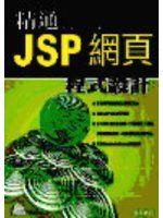 【好東西】《精通 JSP 網頁程式設計》ISBN:9861490590│金禾│余昀│全新