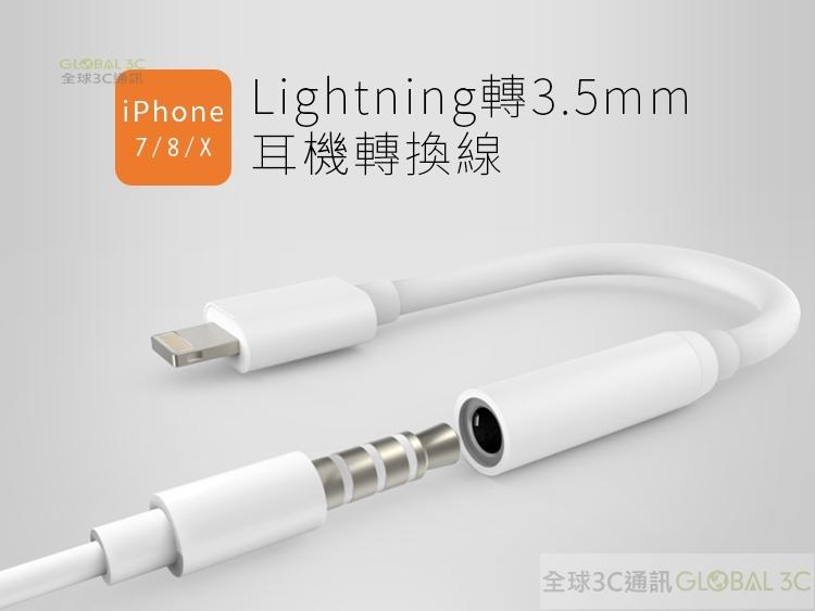 iPhone X 7 8 Plus Lightning轉3.5mm 耳機線 3.5音源孔轉接頭 耳機轉接線 耳機孔