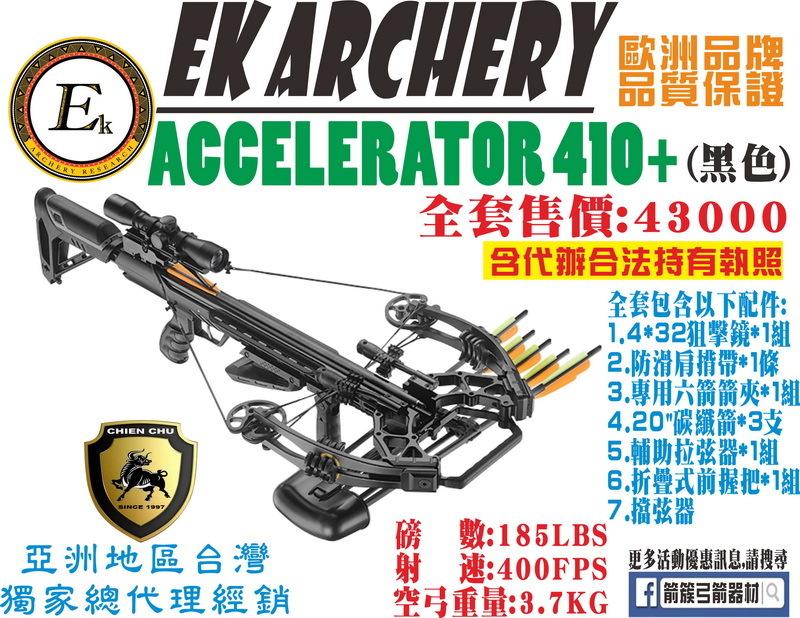 箭簇弓箭器材 EK ARCHERY 十字弓 ACCELERATOR 410+ -黑色 (包含全程代辦合法持有證件)