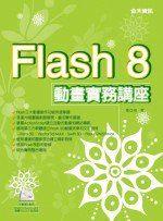 【好東西】《Flash 8動畫實務講座》ISBN:9861492194│金禾│張亞飛│全新