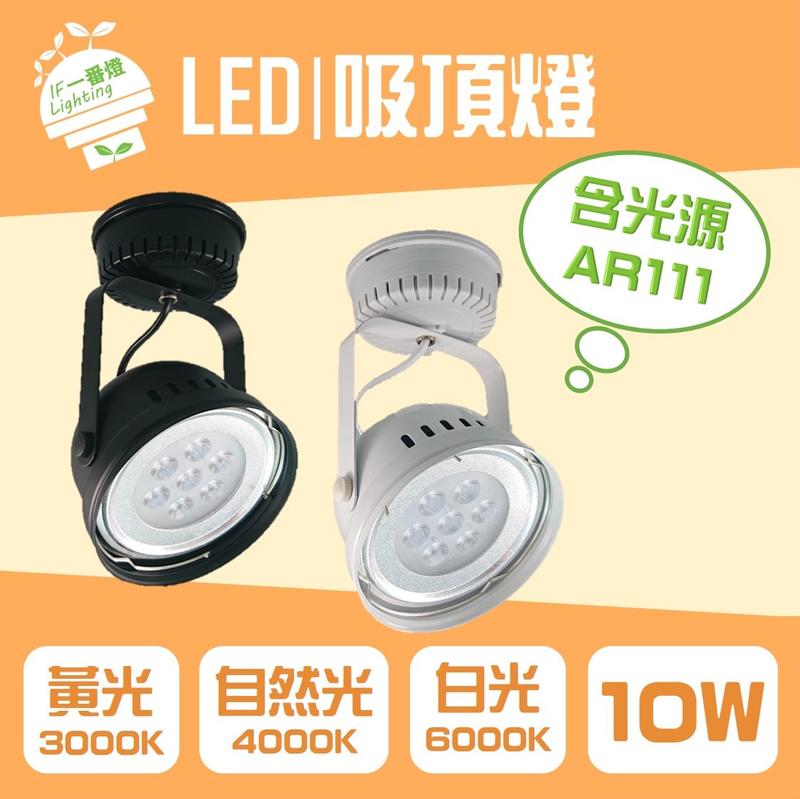 【IF一番燈】LED AR111 碗型吸頂燈 10W 7珠 黑殼 白殼 全電壓 白光 黃光 自然光