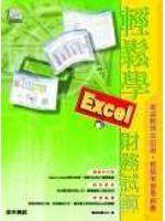 【好東西】《輕鬆學Excel財務試算》ISBN:9861490884│金禾│資教推廣中心│全新